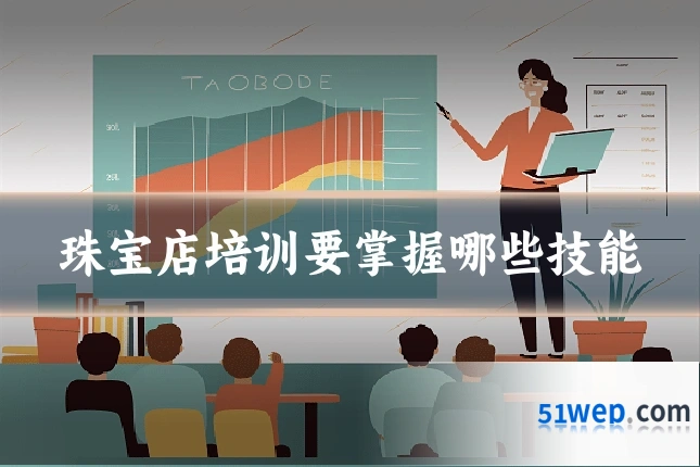 珠宝店培训要掌握哪些技能