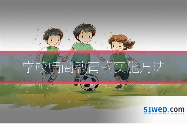 学校情商教育的实施方法