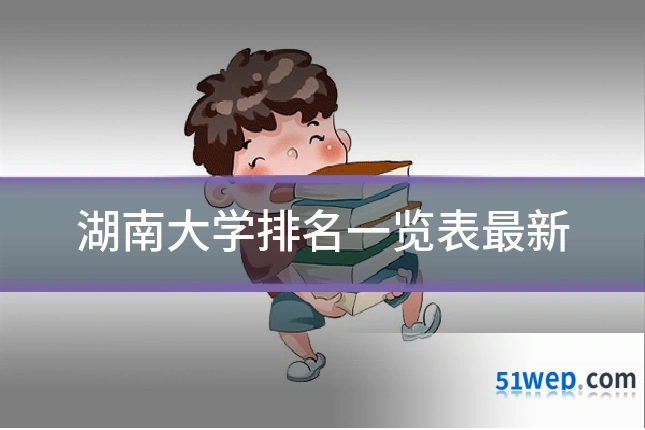 湖南大学排名一览表最新