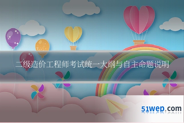 二级造价工程师考试统一大纲与自主命题说明