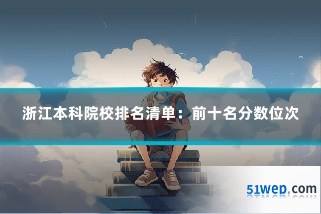 浙江本科院校排名清单:前十名分数位次