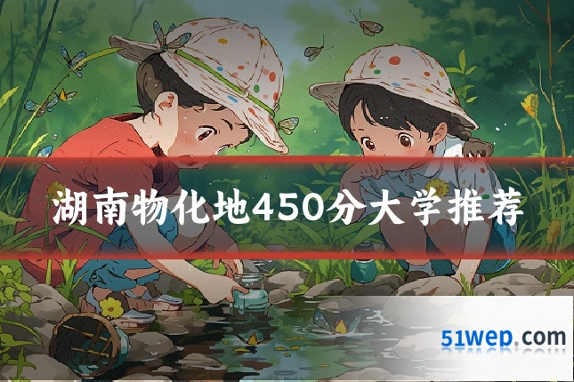 湖南物化地450分大学推荐