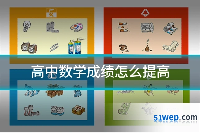 高中数学成绩怎么提高