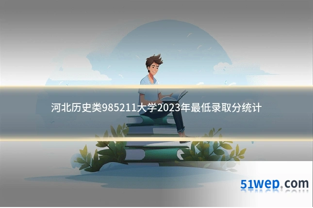 河北历史类985211大学2023年最低录取分统计