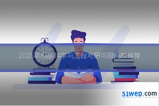 2025年食品科学与工程考研可报院校推荐