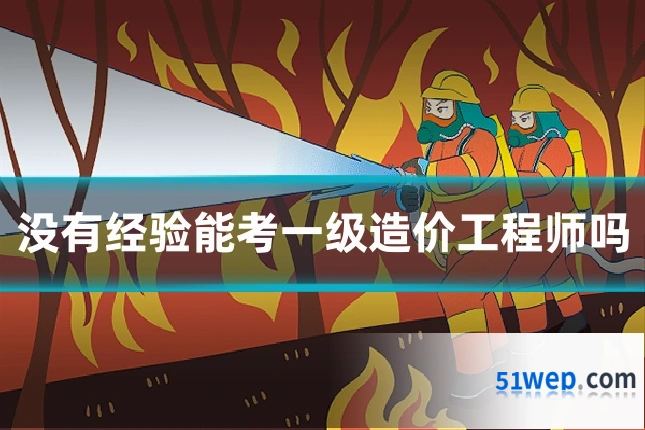 没有经验能考一级造价工程师吗
