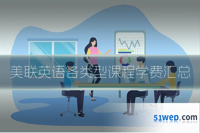 美联英语各类型课程学费汇总