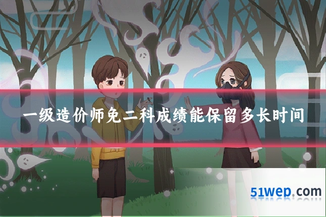 一级造价师免二科成绩能保留多长时间