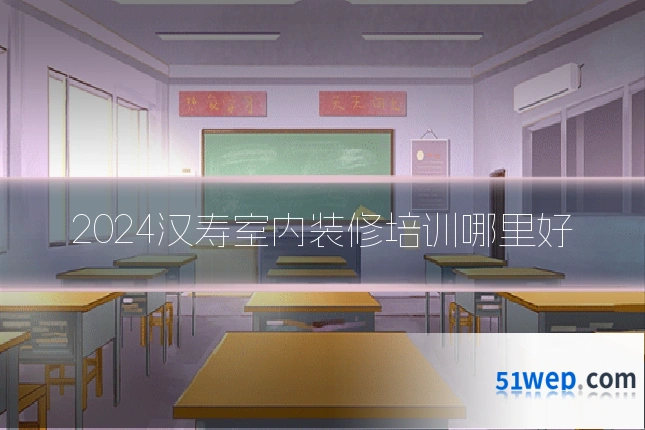 2024汉寿室内装修培训哪里好