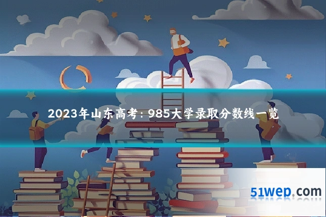 2023年山东高考：985大学录取分数线一览
