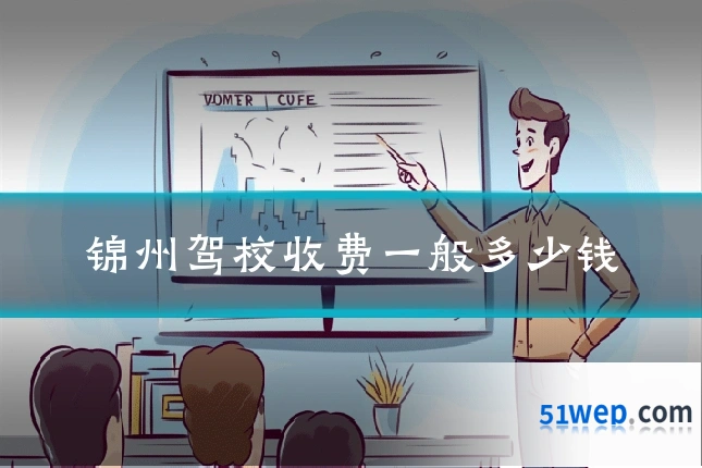 锦州驾校收费一般多少钱