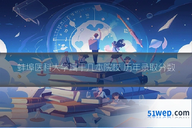蚌埠医科大学属于几本院校 历年录取分数