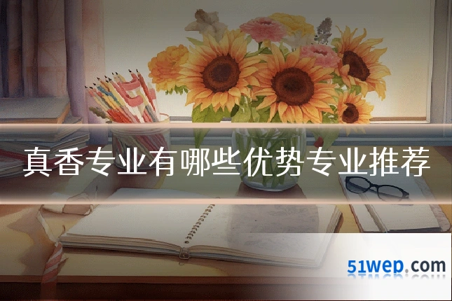 真香专业有哪些优势专业推荐