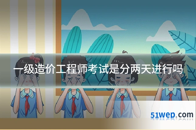 一级造价工程师考试是分两天进行吗