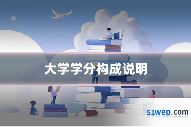 大学学分构成说明