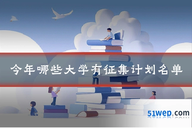 今年哪些大学有征集计划名单