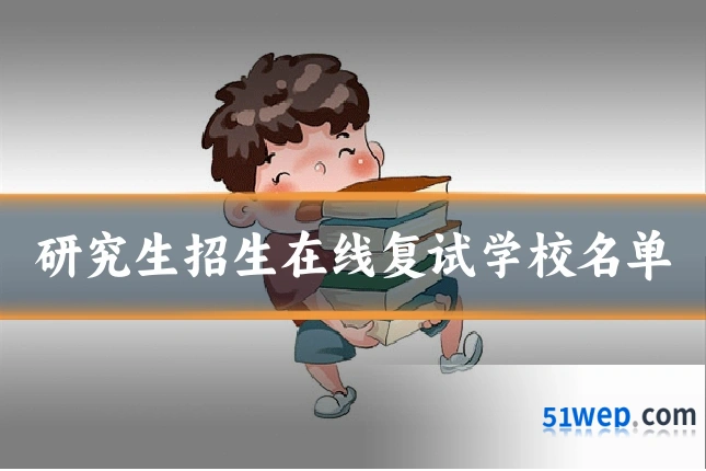 研究生招生在线复试学校名单