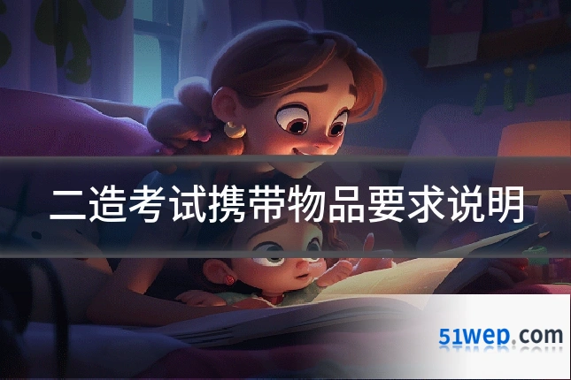 二造考试携带物品要求说明