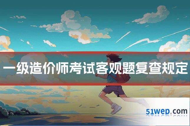 一级造价师考试客观题复查规定