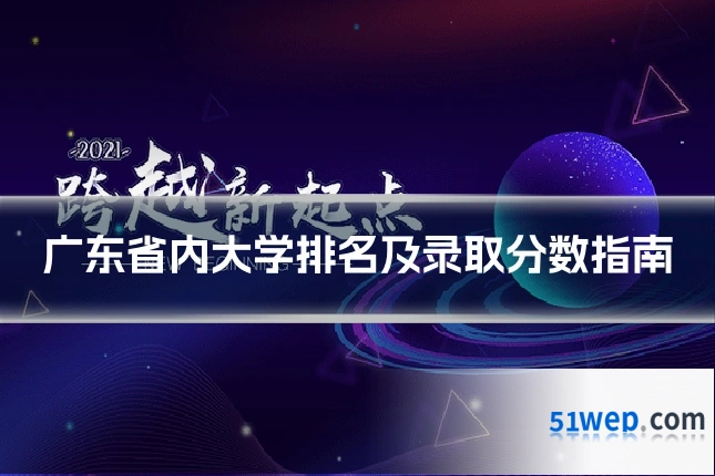 广东省内大学排名及录取分数指南