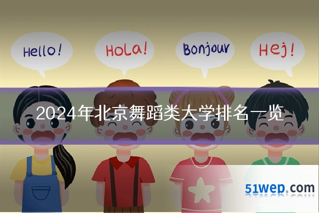 2024年北京舞蹈类大学排名一览