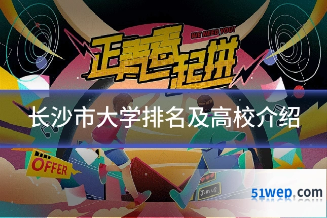 长沙市大学排名及高校介绍