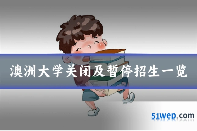 澳洲大学关闭及暂停招生一览