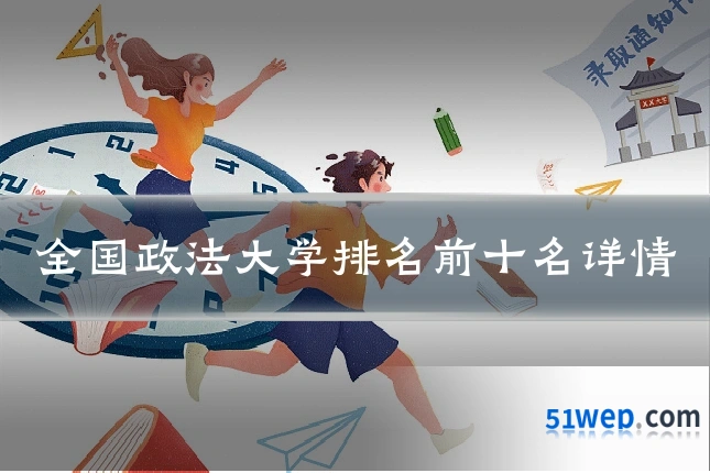 全国政法大学排名前十名详情