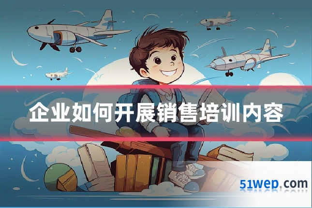 企业如何开展销售培训内容