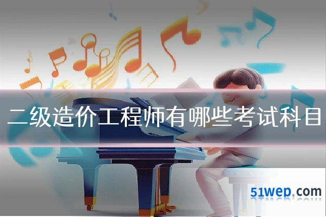 二级造价工程师有哪些考试科目