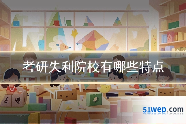 考研失利院校有哪些特点