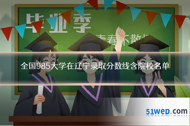 全国985大学在辽宁录取分数线含院校名单