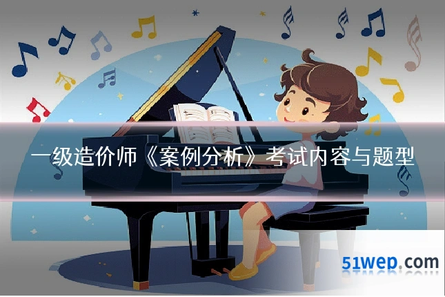 一级造价师《案例分析》考试内容与题型