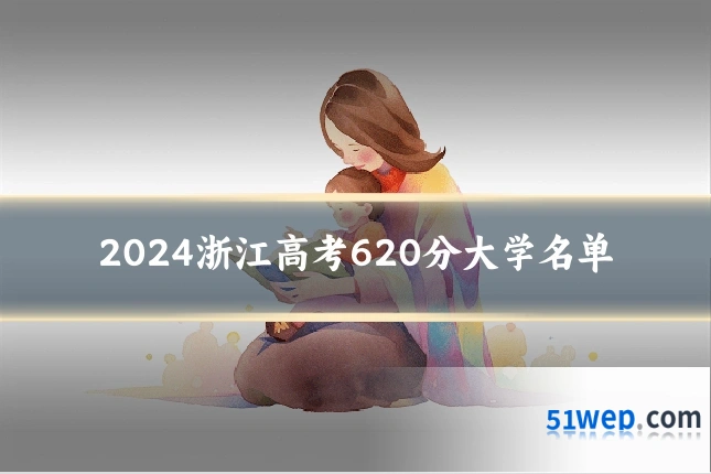2024浙江高考620分大学名单