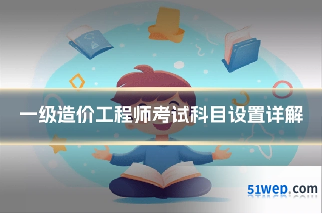 一级造价工程师考试科目设置详解