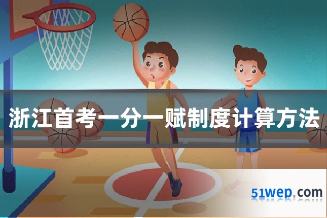 浙江首考一分一赋制度计算方法