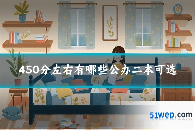 450分左右有哪些公办二本可选