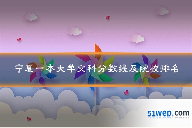 宁夏一本大学文科分数线及院校排名