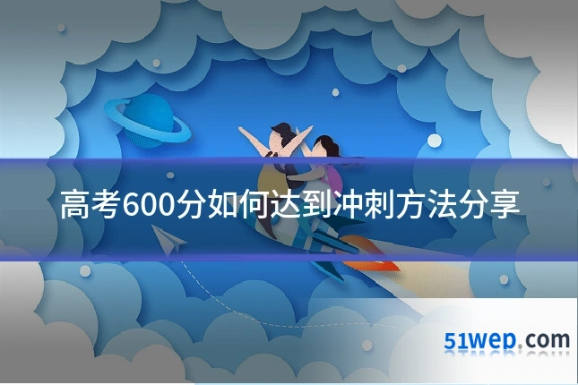 高考600分如何达到冲刺方法分享