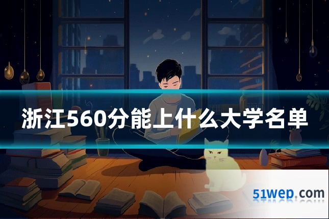 浙江560分能上什么大学名单
