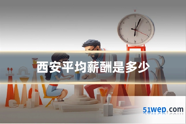 西安平均薪酬是多少