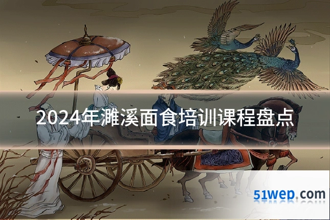 2024年濉溪面食培训课程盘点