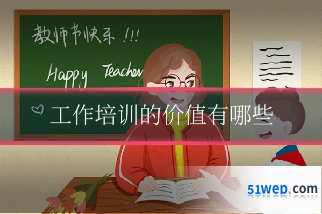 工作培训的价值有哪些