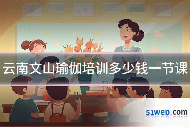 云南文山瑜伽培训多少钱一节课