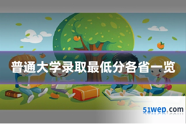 普通大学录取最低分各省一览