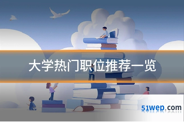 大学热门职位推荐一览