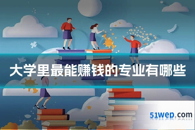 大学里最能赚钱的专业有哪些