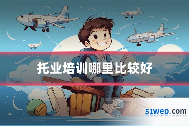 托业培训哪里比较好