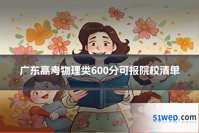 广东高考物理类600分可报院校清单