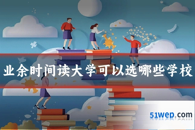 业余时间读大学可以选哪些学校